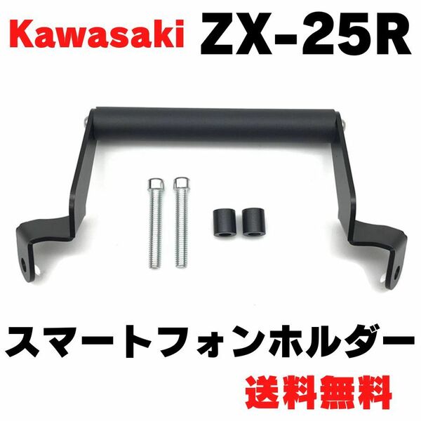 ZX-25R バーマウントステー スマートフォンホルダー マルチバーホルダー スマホ装着 取付 カワサキ KAWASAKI 忍者 NINJA ニンジャ ZX25R