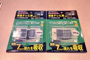 日本製 薄型テレビ用 TV転倒防止 耐震マット2個セット 震度7相当の揺れを吸収 ①マットマン7+