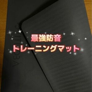 【限定セール中】トレーニングマット　防音　衝撃吸収マット　運動器具マット　ヨガマット　筋トレ　ジムマット　エクササイズ　ダイエット