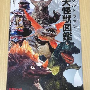 ウルトラマン大怪獣図鑑 円谷プロ