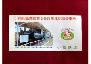 ◇ 405185 ◇ 記念乗車券 「未使用」 廃線 小坂鉄道 ① 同和鉱業創業100周年記念【3枚セット】秋田 大館 小坂