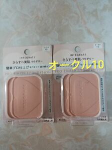 インテグレート プロフィニッシュファンデーション オークル10 レフィル 10g×2個