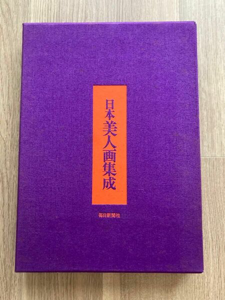 日本美人画集成 毎日新聞　匿名送料込