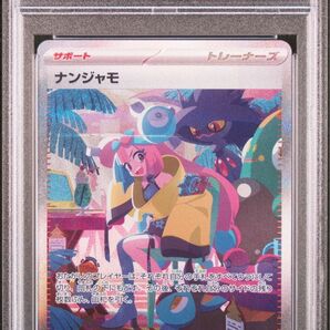 ナンジャモ SAR シャイニートレジャーex PSA10