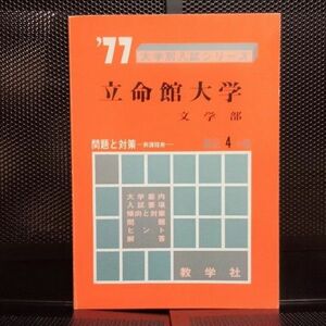 教学社　 立命館大学　文学部　赤本　1977年