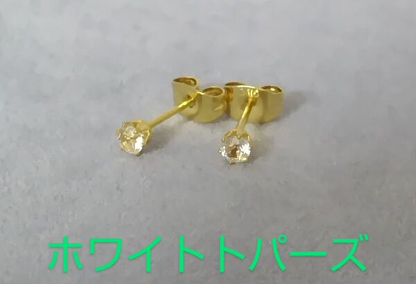 ホワイトトパーズルース3mm316Lゴールドピアス