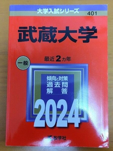 武蔵大学 2024年 大学入試シリーズ 赤本