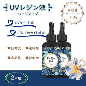UVレジン液ＬＥＤ対応ハードタイプ　２本セット☆高品質！低刺激！低粘度！速乾性！～送料無料～