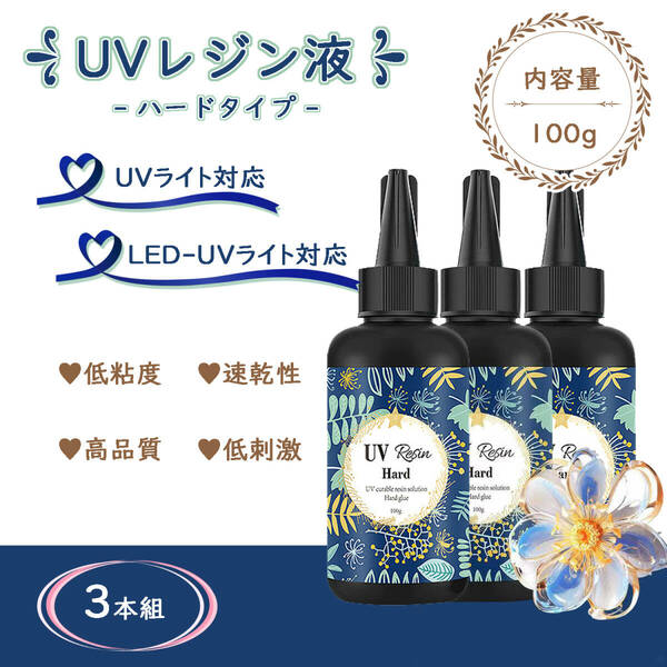 UVレジン液ＬＥＤ対応ハードタイプ　３本セット☆高品質！低刺激！低粘度！速乾性！～送料無料～