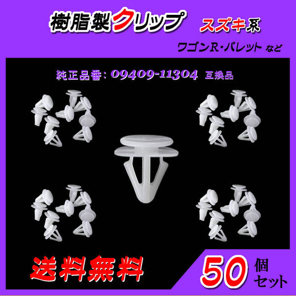 純正品番 09409-11304 サイドスポイラークリップ 互換品 スズキ系 50個