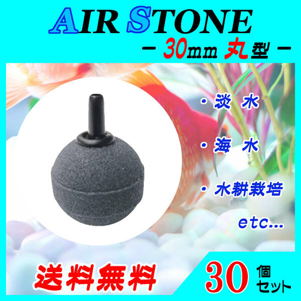 エアーストーン☆30mm玉～30個セット～ブクブク　エアストーン　熱帯魚　めだか　らんちゅう　酸素供給に