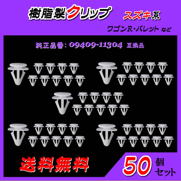 純正品番 09409-11304 サイドスポイラークリップ 互換品 スズキ系 50個