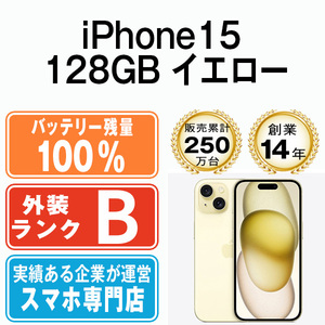 バッテリー100％ 良品 iPhone15 128GB イエロー 中古 SIMフリー SIMロック解除済