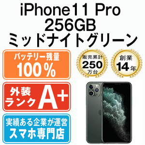 バッテリー100％ ほぼ新品 iPhone11 Pro 256GB ミッドナイトグリーン 中古 SIMフリー SIMロック解除済