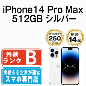 バッテリー80％以上 良品 iPhone14 Pro Max 512GB シルバー 中古 SIMフリー SIMロック解除済