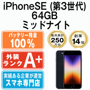 バッテリー100％ ほぼ新品 iPhoneSE3 64GB ミッドナイト 第3世代 中古 SIMフリー SIMロック解除済