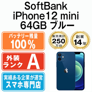 バッテリー100％ 美品 ソフトバンク SoftBank iPhone12 mini 64GB ブルー 中古