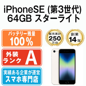 バッテリー100％ 美品 iPhoneSE3 64GB スターライト 第3世代 中古 SIMフリー SIMロック解除済