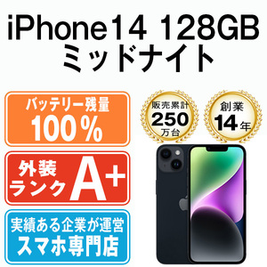 バッテリー100％ ほぼ新品 iPhone14 128GB ミッドナイト 中古 SIMフリー SIMロック解除済