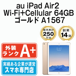 ほぼ新品 iPad Air2 64GB ゴールド A1567 Wi-Fi+Cellular 9.7インチ 第2世代 2014年 au 本体 中古