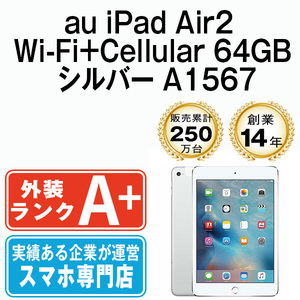 ほぼ新品 iPad Air2 64GB シルバー A1567 Wi-Fi+Cellular 9.7インチ 第2世代 2014年 au 本体 中古