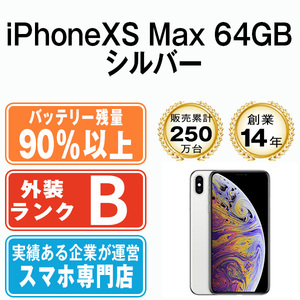 バッテリー90％以上 良品 iPhoneXS Max 64GB シルバー 中古 SIMフリー SIMロック解除済