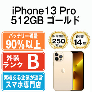 バッテリー90％以上 良品 iPhone13 Pro 512GB ゴールド 中古 SIMフリー SIMロック解除済