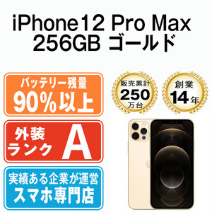 バッテリー90％以上 美品 iPhone12 Pro Max 256GB ゴールド 中古 SIMフリー SIMロック解除済