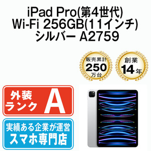 美品 iPadPro4 256GB シルバー A2759 Wi-Fiモデル 11インチ 第4世代 2022年 本体 中古