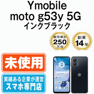 新品 未使用 moto g53y 5G インクブラック SIMフリー SIMロック解除済