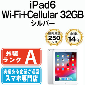 美品 iPad6 32GB シルバー A1954 Wi-Fi+Cellular 9.7インチ 第6世代 2018年 本体 中古 SIMフリー