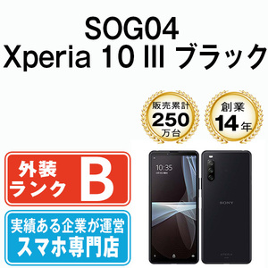 バッテリー80％以上 良品 SOG04 Xperia 10 III ブラック 中古 SIMフリー SIMロック解除済