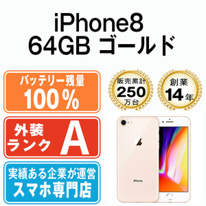 バッテリー100％ 美品 iPhone8 64GB ゴールド 中古 SIMフリー SIMロック解除済