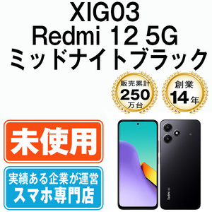 新品 未使用 XIG03 Redmi 12 5G ミッドナイトブラック SIMフリー SIMロック解除済