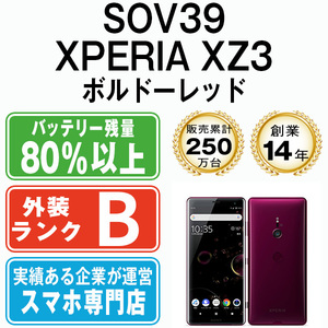 バッテリー80％以上 良品 SOV39 XPERIA XZ3 ボルドーレッド 中古 SIMフリー SIMロック解除済