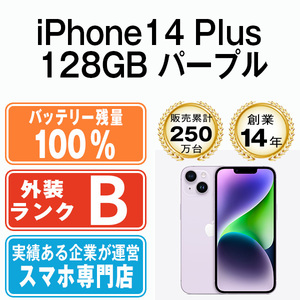 バッテリー100％ 良品 iPhone14 Plus 128GB パープル 中古 SIMフリー SIMロック解除済