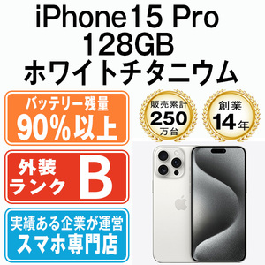 バッテリー90％以上 良品 iPhone15 Pro 128GB ホワイトチタニウム 中古 SIMフリー SIMロック解除済