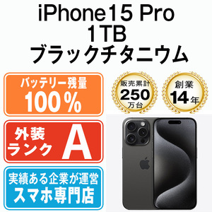 バッテリー100％ 美品 iPhone15 Pro 1TB ブラックチタニウム 中古 SIMフリー SIMロック解除済