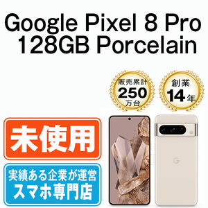 新品 未使用 Google Pixel8 Pro 128GB Porcelain SIMフリー SIMロック解除済