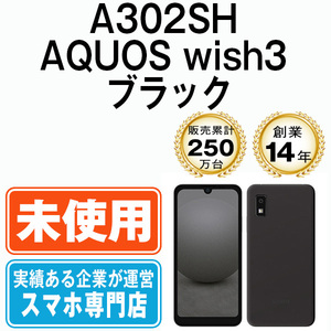 新品 未使用 A302SH AQUOS wish3 ブラック SIMフリー SIMロック解除済