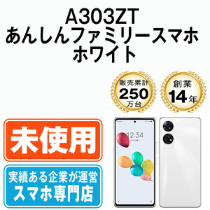 新品 未使用 A303ZT あんしんファミリースマホ ホワイト SIMフリー SIMロック解除済