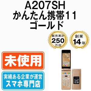 新品 未使用 ソフトバンク A207SH かんたん携帯11 ゴールド 本体 ガラケー シャープ