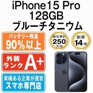 バッテリー90％以上 ほぼ新品 iPhone15 Pro 128GB ブルーチタニウム 中古 SIMフリー SIMロック解除済