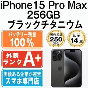 バッテリー100％ ほぼ新品 iPhone15 Pro Max 256GB ブラックチタニウム 中古 SIMフリー SIMロック解除済