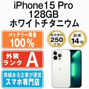 バッテリー100％ 美品 iPhone15 Pro 128GB ホワイトチタニウム 中古 SIMフリー SIMロック解除済