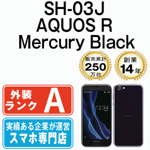 バッテリー80％以上 美品 SH-03J AQUOS R Mercury Black 中古 SIMフリー SIMロック解除済