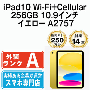 美品 iPad10 256GB 10.9インチ イエロー A2757 Wi-Fi+Cellular 10.9インチ 第10世代 2022年 本体 中古 SIMフリー