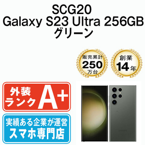 バッテリー80％以上 ほぼ新品 SCG20 Galaxy S23 Ultra 256GB グリーン 中古 SIMフリー SIMロック解除済