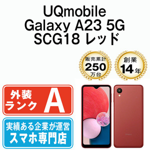 バッテリー80％以上 美品 Galaxy A23 5G SCG18 レッド 中古 SIMフリー SIMロック解除済