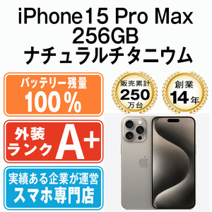 バッテリー100％ ほぼ新品 iPhone15 Pro Max 256GB ナチュラルチタニウム 中古 SIMフリー SIMロック解除済